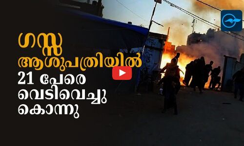 ഗ​സ്സ ആ​​ശു​​പ​​ത്രി​​യി​​ൽ 21 പേ​​രെ വെ​​ടി​​വെ​​ച്ചു കൊ​​ന്നു