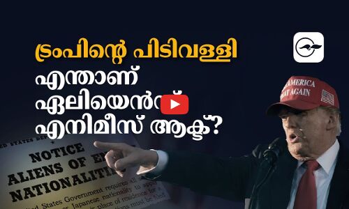 ട്രംപിന്റെ പിടിവള്ളി; എന്താണ് ഏലിയെൻസ് എനിമീസ് ആക്ട്?