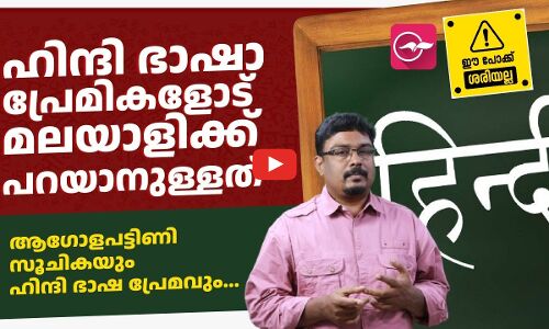 ഹിന്ദി ഭാഷാപ്രേമികളോട്​ മലയാളിക്ക്​ പറയാനുള്ളത്