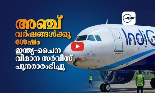 അഞ്ച് വർഷങ്ങൾക്കുശേഷം ഇന്ത്യ–ചൈന വിമാന സർവീസ് പുനരാരംഭിച്ചു അഞ്ച് വർഷങ്ങൾക്കുശേഷം ഇന്ത്യ–ചൈന വിമാന സർവീസ് പുനരാരംഭിച്ചു