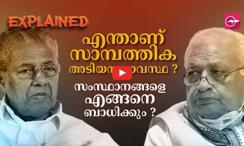 എന്താണ് സാമ്പത്തിക അടിയന്തരാവസ്ഥ ?    സംസ്ഥാനങ്ങളെ എങ്ങനെ ബാധിക്കും ?