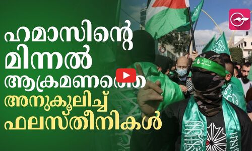 ഹമാസിന്റെ മിന്നൽ ആക്രമണത്തെ അനുകൂലിച്ച് ഫലസ്തീനികൾ