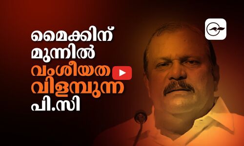മൈക്കിന് മുന്നിൽ വംശീയത വിളമ്പുന്ന പി.സി