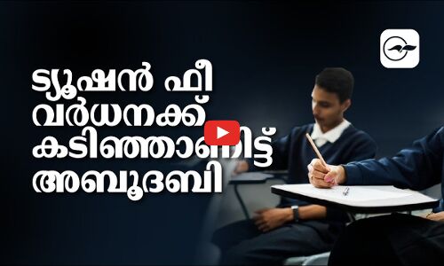 ട്യൂഷൻ ഫീ വർധനക്ക് കടിഞ്ഞാണിട്ട് അബൂദബി