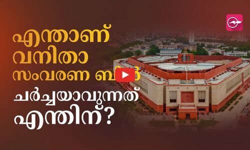 എന്താണ് വനിതാ സംവരണ ബിൽ. ചർച്ചയാവുന്നതെന്തിന്?