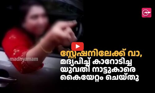 സ്റ്റേഷനിലേക്ക് വാ, മദ്യപിച്ച് കാറോടിച്ച യുവതി നാട്ടുകാരെ കൈയേറ്റം ചെയ്തു