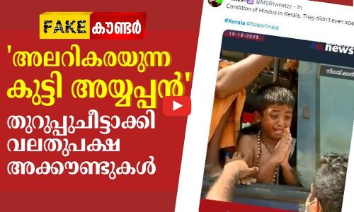 അലറികരയുന്ന കുട്ടി അയ്യപ്പൻ തുറുപ്പുചീട്ടാക്കി വലതുപക്ഷ അക്കൗണ്ടുകൾ