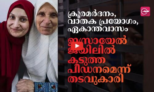 ക്രൂരമർദനം, വാതക പ്രയോഗം, ഏകാന്തവാസം: ഇസ്രായേൽ ജയിലിൽ കടുത്ത പീഡനമെന്ന് തടവുകാരി