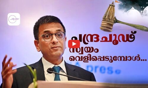 ച​ന്ദ്രചൂഢ് സ്വയം വെളിപ്പെടുമ്പോൾ...