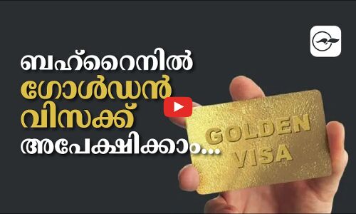 ബഹ്റൈനിൽ ഗോൾഡൻ വിസക്ക് അപേക്ഷിക്കാം....