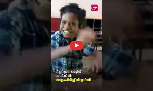 ടീച്ചറുടെ പാട്ടിന് ഡസ്കിൽ താളംപിടിച്ച് വിദ്യാർഥി