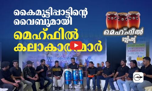 കൈമുട്ടിപ്പാട്ടി​ൻ്റെ വൈബുമായി മെഹ്ഫിൽ കലാകാരന്മാർ