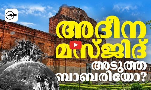 അദീന മസ്ജിദ് അടുത്ത ബാബരിയോ? | Madhyamam |