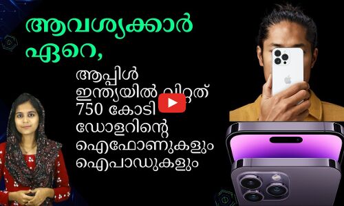 ആപ്പിൾ ഇന്ത്യയിൽ വിറ്റത്  750 കോടി ഡോളറിന്റെ ഐഫോണുകളും ഐപാഡുകളും