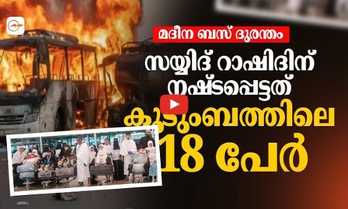 സയ്യിദ് റാഷിദിന് നഷ്​ടപ്പെട്ടത് കുടുംബത്തിലെ 18 പേർ