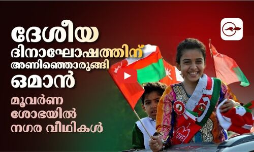 ദേശീയ ദിനാഘോഷത്തിന് അണിഞ്ഞൊരുങ്ങി ഒമാൻ