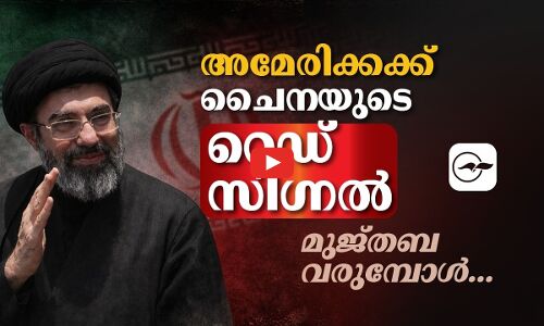 മു​ജ്ത​ബ വ​രു​മ്പോ​ൾ; വാ​ഴി​ക്കി​ല്ലെ​ന്ന് ട്രം​പ്, ഇ​റാ​ന് പി​ന്തു​ണയുമായി ചൈ​ന