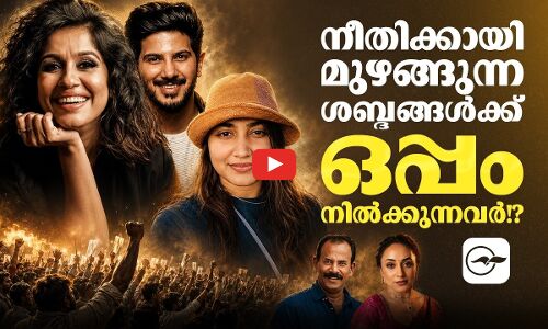 നീതിക്കായി മുഴങ്ങുന്ന ശബ്ദങ്ങൾക്ക് ഒപ്പം നിൽക്കുന്നവർ!?