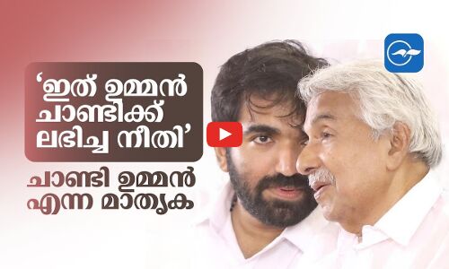 ‘ഇത് ഉമ്മൻചാണ്ടിക്ക് ലഭിച്ച നീതി’; ചാണ്ടി ഉമ്മൻ എന്ന മാതൃക | Chandy Oommen