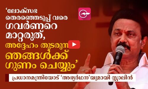 ‘ലോക്സഭ തെരഞ്ഞെടുപ്പ് വരെ ഗവർണറെ മാറ്റരുത്, അദ്ദേഹം തുടരുന്നത് ഞങ്ങൾക്ക് ഗുണം ചെയ്യും; പ്രധാനമന്ത്രിയോട് ‘അഭ്യർഥന’യുമായി സ്റ്റാലിൻ