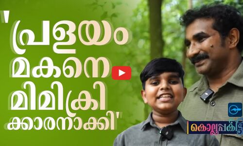 പ്രളയം മകനെ മിമിക്രിക്കാരനാക്കി