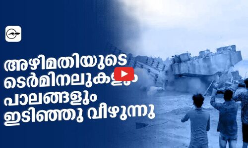 അഴിമതിയുടെ ടെർമിനലുകളും പാലങ്ങളും ഇടിഞ്ഞു വീഴുന്നു