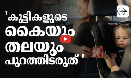 കുട്ടികളുടെ കൈയും തലയും പുറത്തിടരുത് 