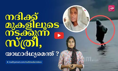 നദിക്ക് മുകളിലൂടെ നടക്കുന്ന സ്ത്രീ, യാഥാർഥ്യമെന്ത് ?