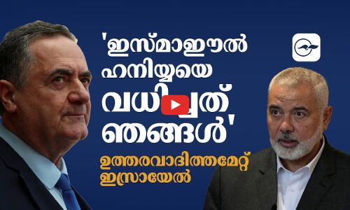 ഇസ്മാഈൽ ഹനിയ്യയെ വധിച്ചത് ഞങ്ങൾ; ഉത്തരവാദിത്തമേറ്റ് ഇസ്രായേൽ