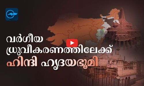 വർഗീയ ധ്രുവീകരണത്തിലേക്ക്​ ഹിന്ദി ഹൃദയഭൂമി