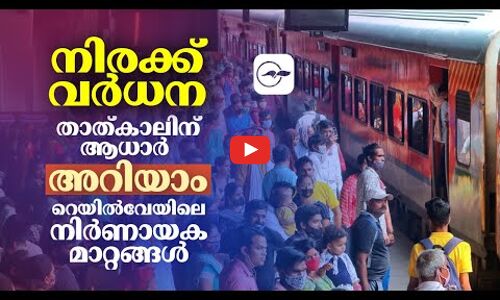റെയിൽവേയിൽ ഇന്ന് മുതൽ നടപ്പാക്കുന്ന മാറ്റങ്ങൾ അറിയാം