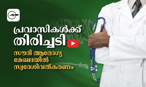 പ്രവാസികൾക്ക് തിരിച്ചടി;സൗദി ആരോ​ഗ്യമേഖലയിൽ സ്വദേശിവത്കരണം