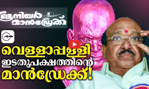 വെള്ളാപ്പള്ളി: ഇടതുപക്ഷത്തിന്‍റെ മാൻഡ്രേക്ക്!