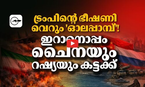 ട്രംപിന്റെ ഭീഷണി വെറും ഓലപ്പാമ്പ്! ഇറാനൊപ്പം ചൈനയും റഷ്യയും കട്ടക്ക്| Madhyamam |