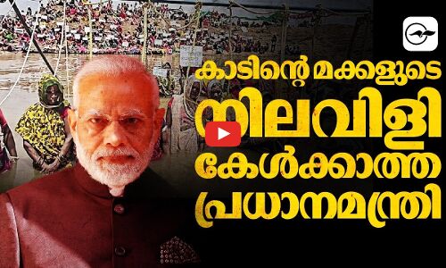 മോദി ഭരണത്തിൽ കാടും വീടും നഷ്ടപ്പെടുന്നവർ