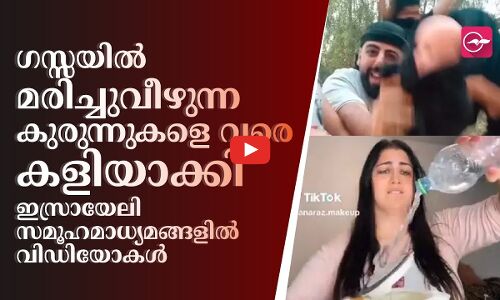 ഗസ്സയിൽ മരിച്ചുവീഴുന്ന കുരുന്നുകളെ വരെ കളിയാക്കി ഇസ്രായേലി സമൂഹമാധ്യമങ്ങളിൽ വിഡിയോകൾ
