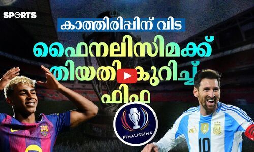 കാത്തിരിപ്പിന് അറുതി; ഫൈനലിസിമക്ക് തിയതി കുറിച്ചു