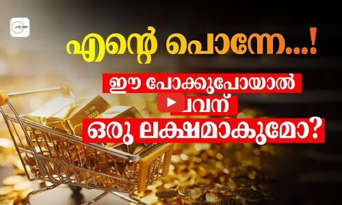 എന്റെ പൊന്നേ...! -ഈ പോക്കുപോയാൽ പവന് ഒരു ലക്ഷമാകുമോ?