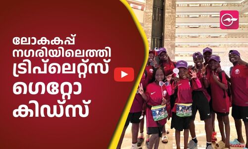 ലോകകപ്പ്​ നഗരിയിലെത്തി ട്രിപ്​ലെറ്റ്​സ്​ ഗെറ്റോ കിഡ്​സ്