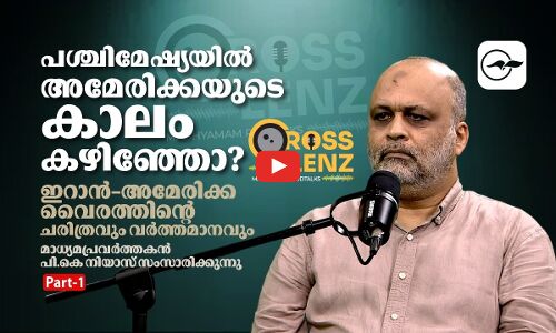 പശ്ചിമേഷ്യയിൽ അമേരിക്കയുടെ കാലം കഴിഞ്ഞോ? ഇറാൻ–അമേരിക്ക വൈരത്തിന്റെ ചരിത്രവും വർത്തമാനവും മാധ്യമപ്രവർത്തകൻ പി.കെ നിയാസ് സംസാരിക്കുന്നു-Part 01