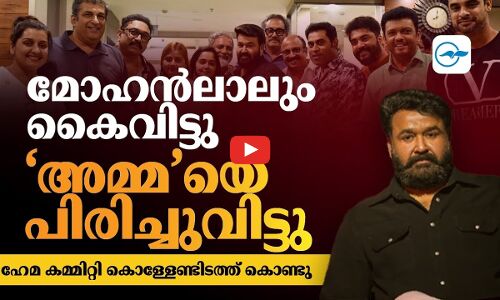 മോഹൻലാലും കൈവിട്ടു ‘അമ്മ’യെ പിരിച്ചുവിട്ടു