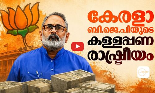 കേരളാ ബി.ജെ.പിയുടെ കള്ളപ്പണ രാഷ്ട്രീയം!