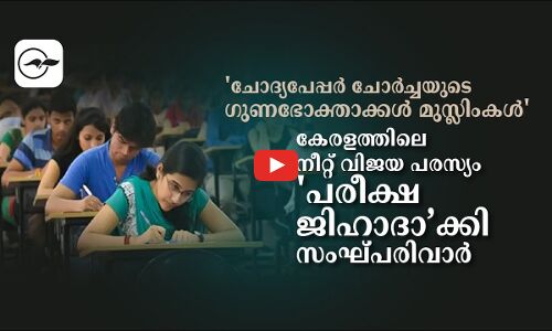 ചോദ്യപേപ്പർ ചോർച്ചയുടെ ഗുണഭോക്താക്കൾ മുസ്ലിംകൾ  കേരളത്തിലെ നീറ്റ് വിജയ പരസ്യം പരീക്ഷ ജിഹാദാ’ക്കി