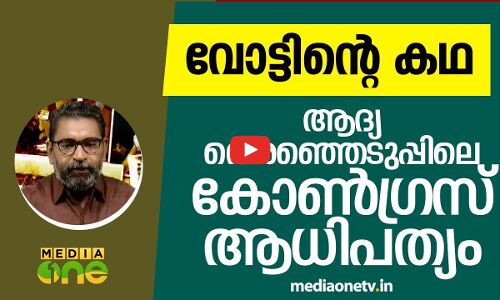 ആദ്യത്തെ തെരഞ്ഞെടുപ്പിലെ പ്രധാന ശക്തി, കോണ്‍ഗ്രസ്