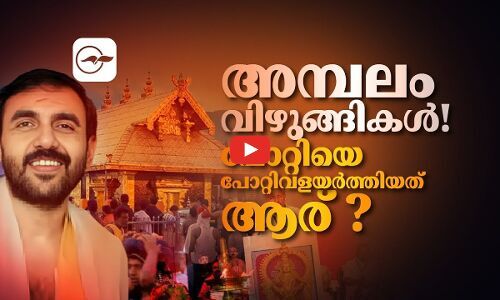 അമ്പലം വിഴുങ്ങികൾ! പോറ്റിയെ പോറ്റിവളയർത്തിയതാര് ? | sabarimala