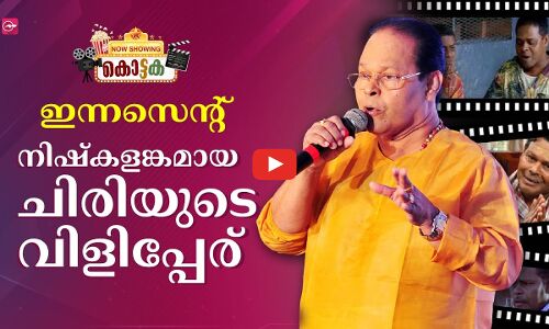 ചിരിയുടെ പൂക്കാലം തീർത്ത ഇന്നച്ചൻ