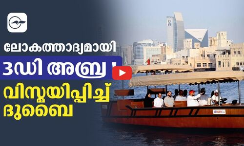 ലോകത്താദ്യമായി 3ഡി അബ്ര !വിസ്മയിപ്പിച്ച് ദുബൈ