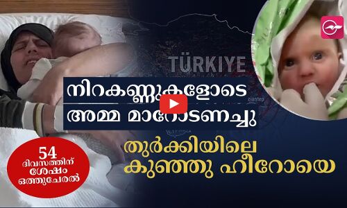 തുർക്കിയിലെ കുഞ്ഞു ഹീറോയെ നിറകണ്ണുകളോടെ അമ്മ മാറോട് ചേർത്തു