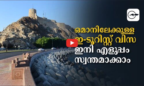 ഒമാനിലേക്കുള്ള ഇ-ടൂറിസ്റ്റ്​  വിസ ഇനി  എളുപ്പം സ്വന്തമാക്കാം