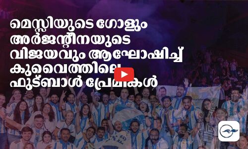 മെസ്സിയുടെ  ഗോളും അർജന്റീനയുടെ   വിജയവും ആഘോഷിച്ച്   കുവൈത്തിലെ ഫുട്ബാൾ പ്രേമികൾ
